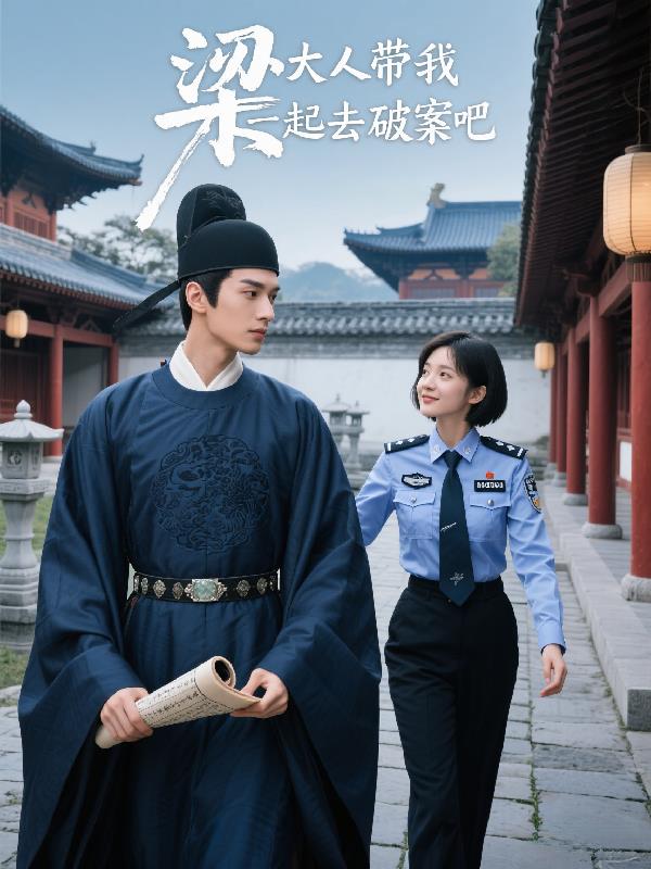 梁大人带我一起去破案吧
