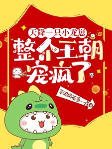 天降一只小龙崽整个王朝宠疯了