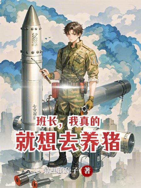 班长我真的就想去养猪