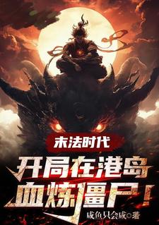 末法时代开局在港岛血祭炼尸