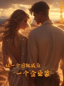 从一个囚犯成为一个企业家