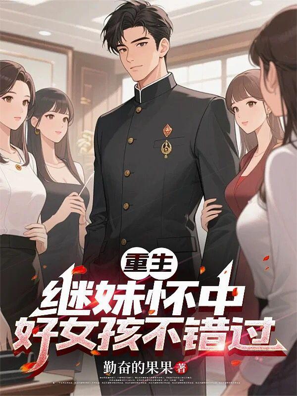 重生继妹怀中好女孩不错过
