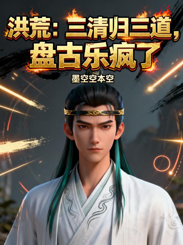 洪荒三清归三道盘古乐疯了