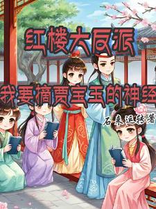 红楼大反派我要摘贾宝玉的神经