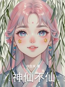 神仙不仙