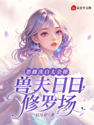 恶雌洗白太会撩兽夫日日修罗场