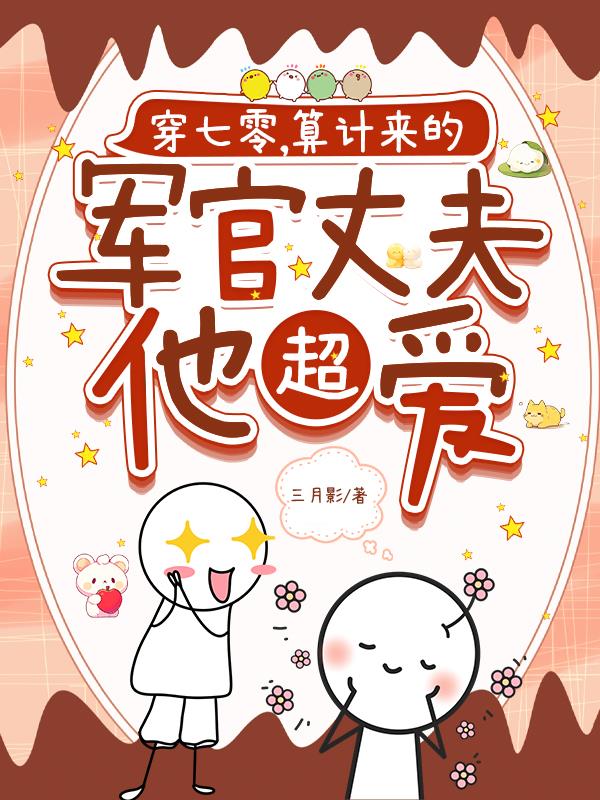 穿七零算计来的军官丈夫他超爱