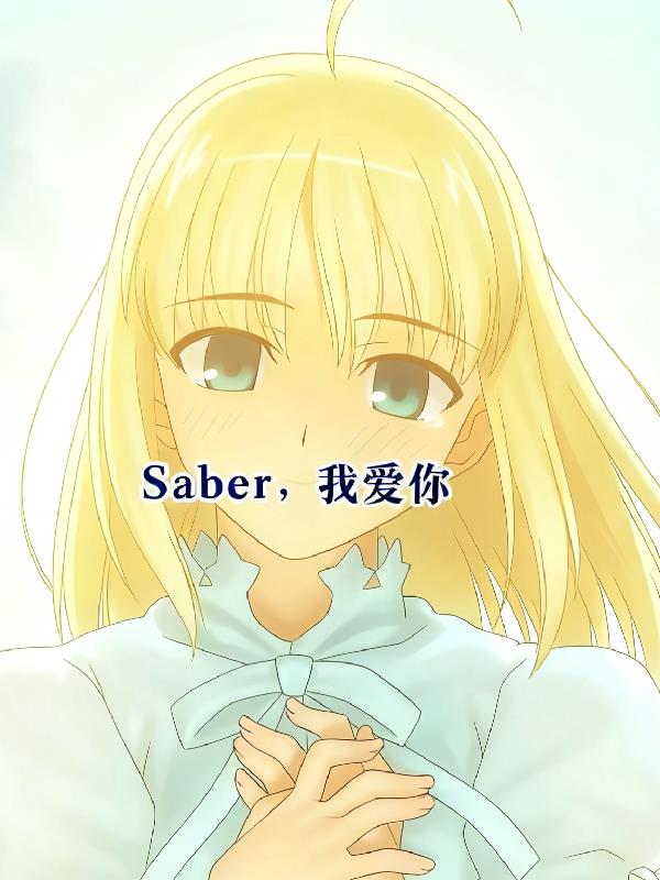 saber我爱你