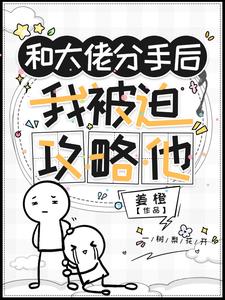 和大佬分手后我被迫攻略他