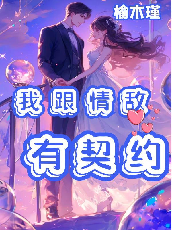 我跟情敌有契约