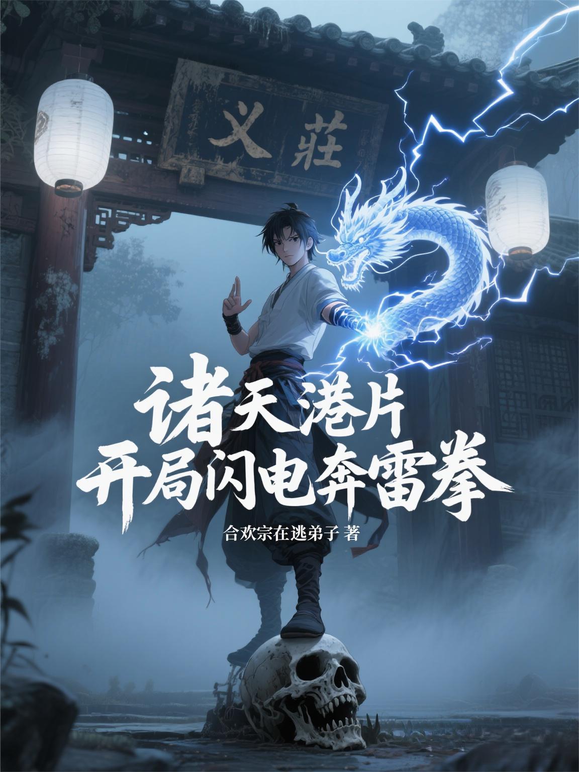 诸天港片开局闪电奔雷拳