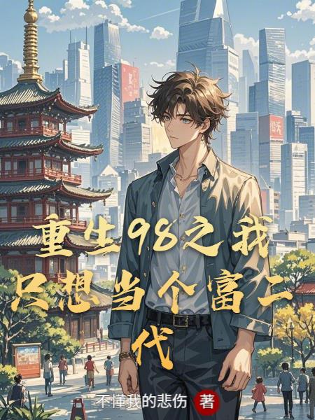 重生98之我只想当个富二代