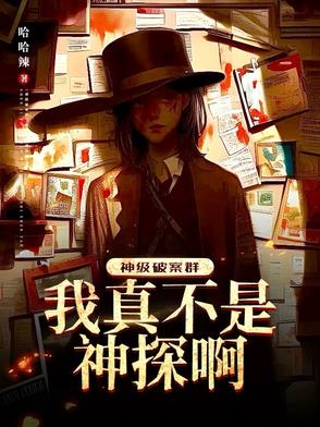 神级破案群我真不是神探啊