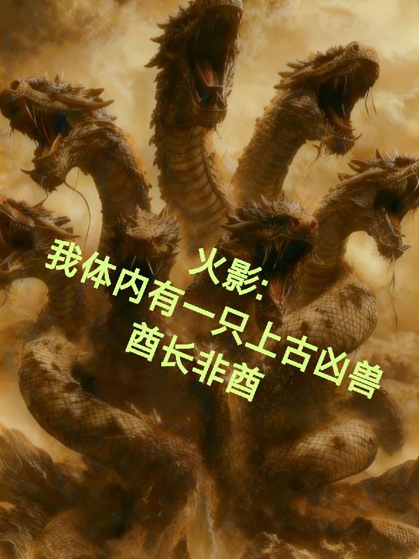 火影我体内有一只上古凶兽