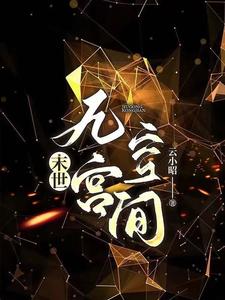 末世穿书后她依然无敌