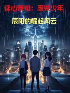 辰阳从落魄到成为传奇