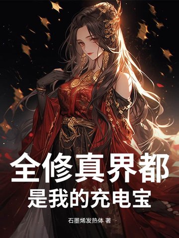 全修真界都是我的充电宝