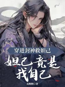 穿进封神救妲己妲己竟是我自己