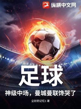 足球神级中场曼城曼联馋哭了