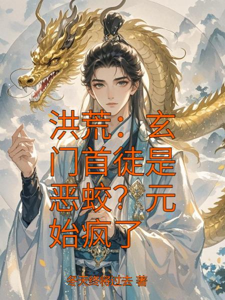 洪荒玄门首徒是恶蛟元始疯了