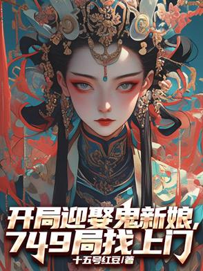 开局迎娶鬼新娘749局找上门