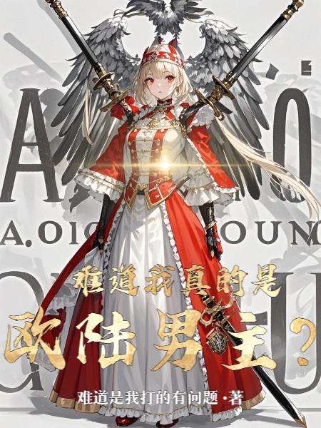 难道我真的是欧陆男主