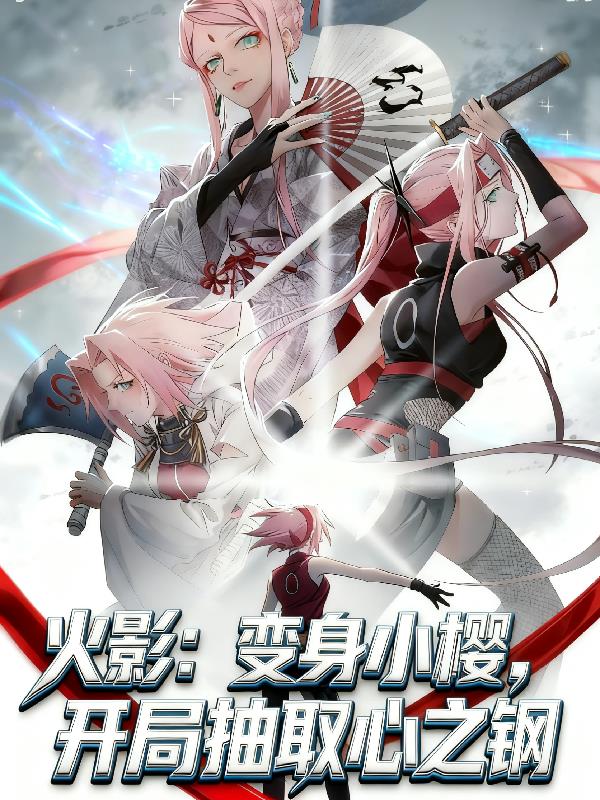 火影变身小樱开局抽取心之钢