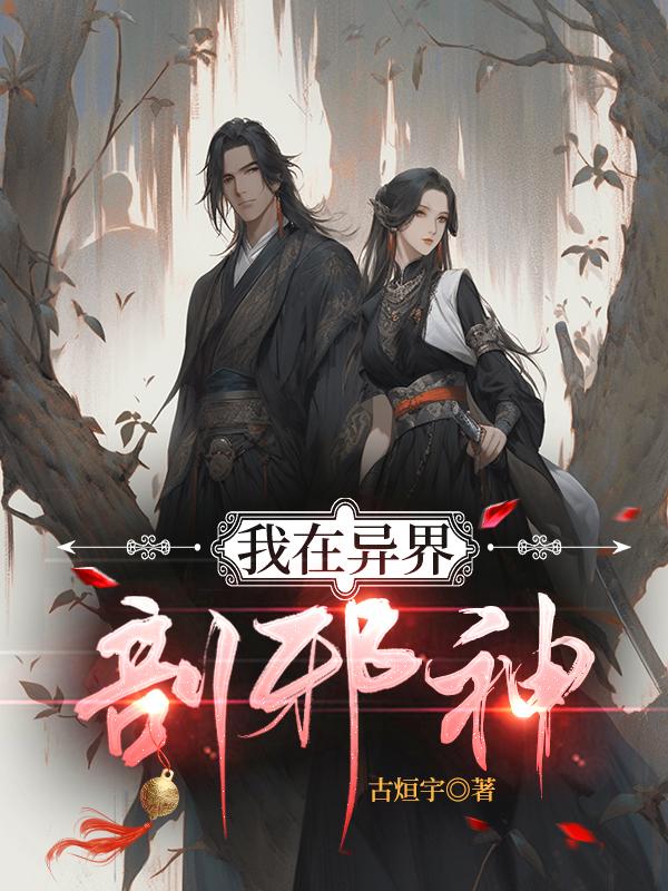 我在异界剖邪神
